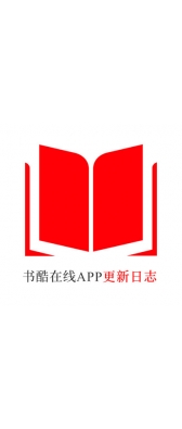 邵阳市[安卓APK] 书酷在线APP更新日志（最新版本：v2.0.1125）